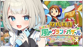 【 牧場物語 Let's！風のグランドバザール 】朝ちる🎶夏編です！！！！【絲依とい/ネオポルテ】
