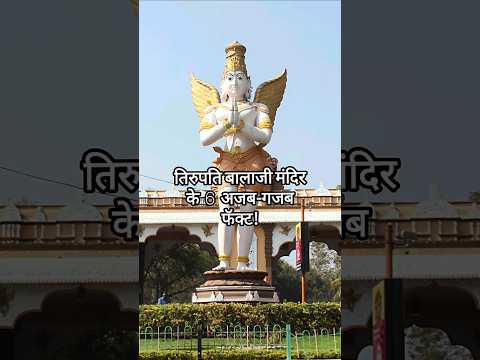 तिरुपति बालाजी मंदिर के 6 रहस्यमयी तथ्य! | Amazing Facts #shorts #trending #vairalvideo