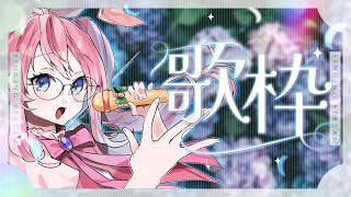 【 #歌枠/KARAOKE 】7ヶ月振りののんびりうろ覚え歌枠🌸※チビウサ🐰が泣いたら休憩【しろうさ/個人Vtuber】#カラオケ