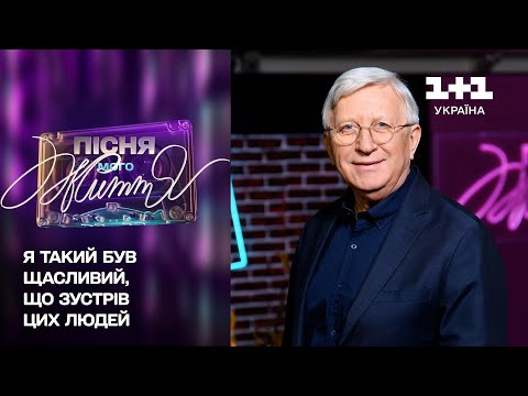 Вони дали оцінити, що я маю: повчальна історія Володимира Горянського | Пісня мого життя. 10 випуск