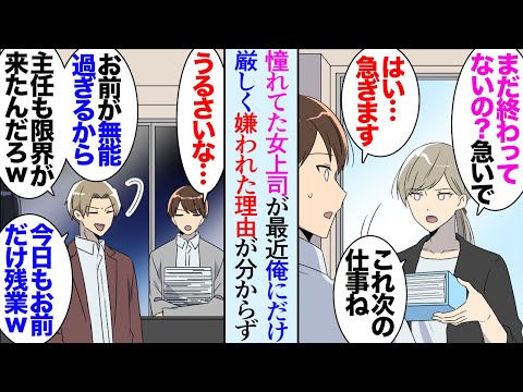 【漫画】憧れていた女上司が突然俺にだけ厳しくなり「何かミスでもしたのかな…」嫌味同僚には見下され「お前が無能だから嫌われただけだろｗ」→落ち込んでいたある休日偶然うどん屋で上司に遭遇し…【マンガ動画】