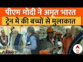 PM Modi In Ayodhya: पीएम मोदी ने देखा अयोध्या धाम स्टेशन, अमृत भारत ट्रेन में की बच्चों से मुलाकात