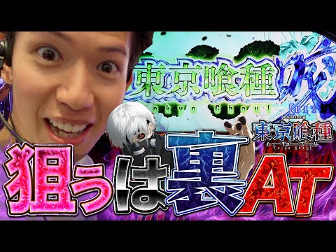 【L東京喰種】１０時間実戦で１度だけ引くことができました。