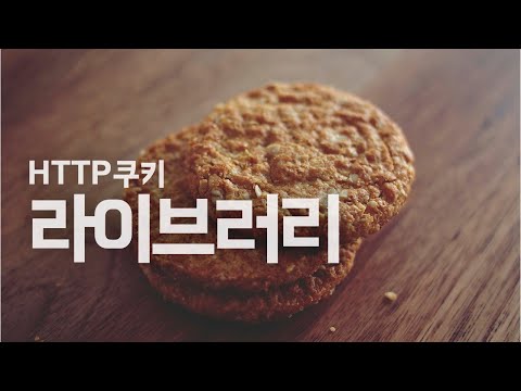 cookie-parser, js-cookie. 서버와 브라우져에서 사용하는 쿠키 라이브러리 | HTTP 쿠키 #5