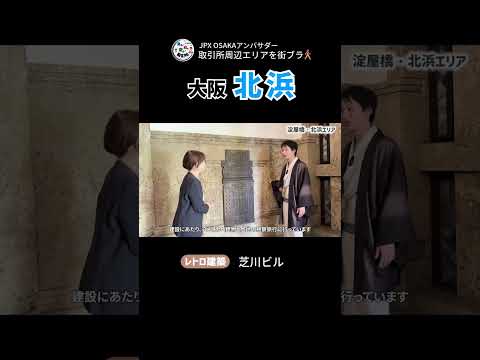 大阪・北浜エリアを街ブラ！（大阪取引所周辺）