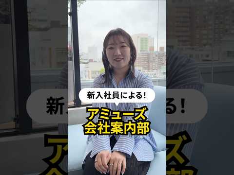 新入社員企画『アミューズ会社案内部』 人事部の粟野さんに仕事のやりがいやアミューズで働く人について伺いました！