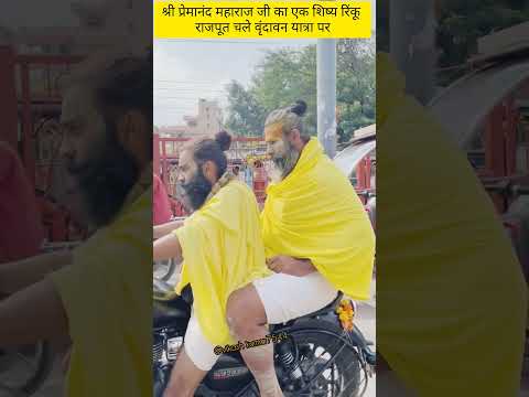 श्री प्रेमानंद महाराज जी का एक शिष्य रिंकू राजपूत निकले वृंदावन यात्रा#krishna #premanandjimaharaj