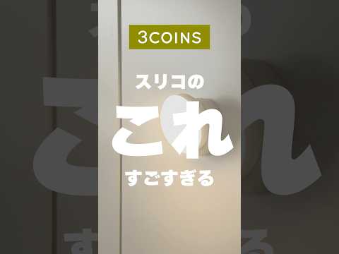 【スリコ】人感センサーライトがすごすぎた🖐🏻 #3coins #shorts