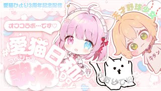 【告知あり】デビュー3周年記念①🎊女性ゲスト2名を迎えたお歌オフコラボで幕開けで御座います！🌸🎤【#愛猫日和 #Vtuber 】