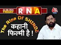 RNA with Sanjeev Paliwal Live: Eknath Shinde rises in Maharashtra Political Crisis.  उद्धव पर संकट!