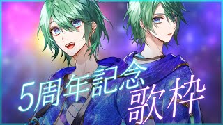 【歌枠/karaoke】㊗5周年！！一人でデュエット曲たくさん歌っていくぞ～！✨【諸星空/Vtuber】