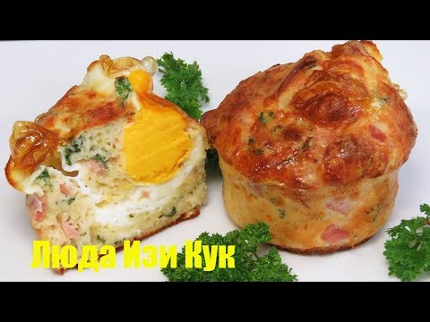 СЫТНЫЙ ЗАВТРАК Сырные маффины кексы с яйцом и ветчиной (идея для завтрака)