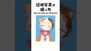 証明写真の撮り方