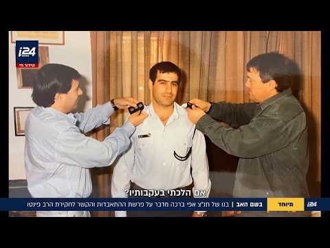 בשם האב: בנו של תת-ניצב אפי ברכה מדבר על פרשת ההתאבדות והקשר לחקירת הרב פינטו