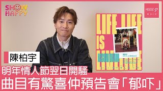 《陳柏宇 Life is Live 演唱會》情人節翌日開騷   曲目有驚喜預告會「郁吓」