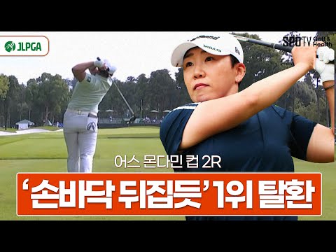 11 언더파로 손쉽게 차지하는 선두 자리✨ㅣJLPGA 어스 몬다민 컵 2R 하이라이트