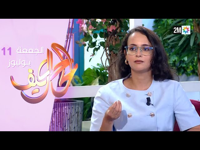 كيف الحال : الجمعة 11 يوليوز 2025