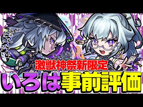 【モンスト】新限定いろは事前評価！ビリミスクやオーポレン適正だけどモンドリ直前のこのタイミングで引くべき？のサムネイル