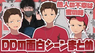 【DDまとめ】人の不幸は蜜の味 DDの面白シーン集【ニート部まとめ】