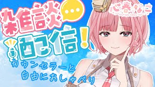 【#雑談】暑さとストレスは私と話せば吹き飛ぶぞー！【心春なこ/virtualカウンセラー】