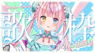 【歌枠/KARAOKE】ボカロ曲縛り歌枠🎤🎵✨9日もも🍑の日🎉初見さん歓迎✨【#胡桃澤もも】