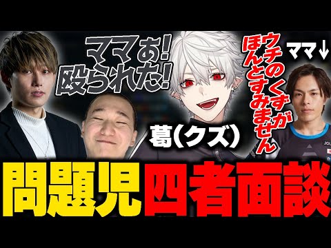 問題児を抱える保護者との四者面談【らいじん/葛葉/Roki/UG/釈迦/mother/Awaker/おぼ/k4sen/ゼロスト 】