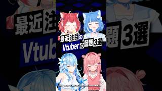 【激動】最近バズったVTuberの話題3選 #雪花ラミィ #兎田ぺこら #ホロライブ #ミリプロ #虹深°ぬふ #海月雲ろあ #赤見かるび 