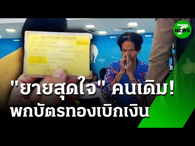 "ยายสุดใจ" คนเดิม พกบัตรทองเบิกเงินซื้อกะปิ | 8 ก.ค. 68 | ห้องข่าวหัวเขียว