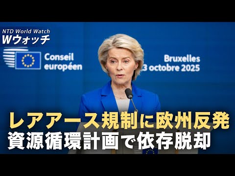 【ダイジェスト版】中共 米国の新たな制裁回避 ロシア産LNGの輸入継続/EUが資源循環計画を発表 中国のレアアース輸出規制に対抗 など|NTD ワールドウォッチ(2025年10月27日)
