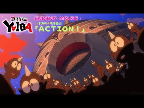 『真・侍伝 YAIBA』ノンクレジットエンディング| 八木海莉⚡電音遊戯「ACTION!」