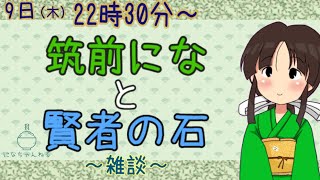 [LIVE] 【Vtuber】第四十七回！ うちがなんやらお話したり、夜を過ごすあれこれです【筑前にな】