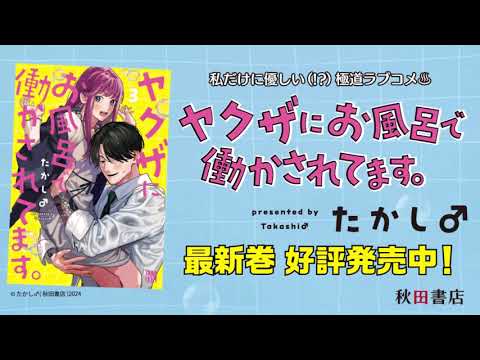 【公式】『ヤクザにお風呂で働かされてます。』3巻発売PV15秒ver