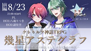 【クトゥルフ神話TRPG  幾星アステグラフ  前編　PL：八魂りつき・諸星空【#ひのたま卓】