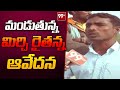 మండుతున్న మిర్చి రైతన్న ఆవేదన | Mirchi Farmers Protest | 99TV