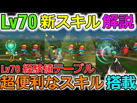 【ドラクエウォーク】Lv70新スキル、解説！めっちゃ便利なスキルもある！Lv70経験値テーブルなど。