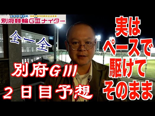 【別府競輪・GⅢ大阪関西万博協賛】本紙記者の２日目推奨レース予想「翼を授かる」