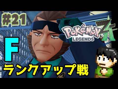 【実況】ミアレシティの夜は危険が危ない!ポケモンレジェンズZ-Aをツッコミ実況Part21【Switch2】