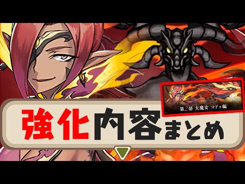 【この流れで高まる期待】マドゥ編に登場したキャラが上方修正!!強キャラも誕生!?持ってたら育てよう!!～ストーリーダンジョン～【パズドラ】