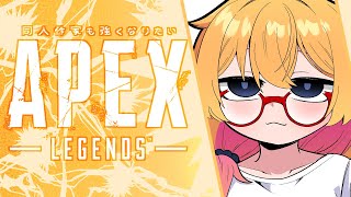 【APEX】たたかうれんしゅうのきろく20250814【221さん】