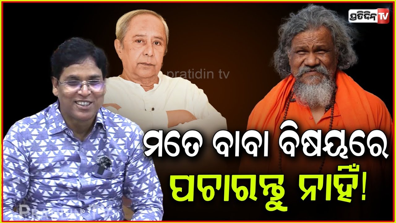 ପାଟ୍ଟଶାଣୀ ଜଣେ କବି ଲୋକ, ଲେଖାଲେଖି ଛାଡ଼ି ଦେଲେଣି କି ? I Don't take Prasanna patasani seriously, Arun.