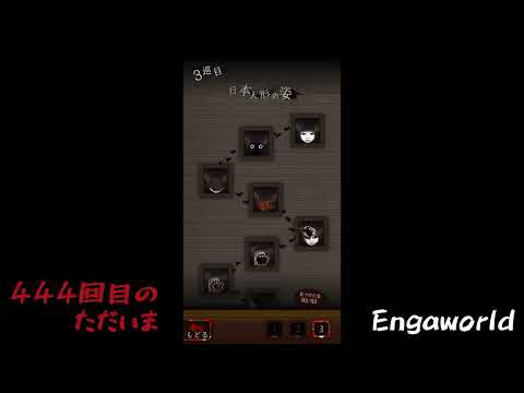 【444回目のただいま】今までの日本人形の姿【3巡目】