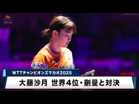 【卓球】大藤沙月 ベスト4入りならず 世界4位・蒯曼との21歳対決に敗れる｜WTTチャンピオンズマカオ2025