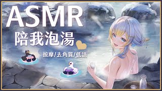 【ASMR】3Dio FS XLR ♡ 陪你泡澡去角質 ♡ 【萊菈 希格娜斯】 ​#3dio  #哄睡 #バイノーラル #asmr  #sl
