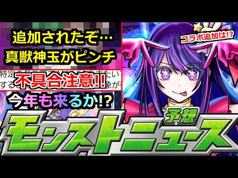 【モンスト】「最新情報」※ついにあいつが追加で真獣神玉がピンチ!?＆不具合発生で補填発表!!今年も新コンテンツ来るのか!?モンストニュース予想!!【推しの子コラボ2弾】