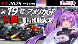 【LIVE】F1 2025 Rd.19 アメリカGP 決勝 同時視聴 実況【#f1 】 【ほわいと ちょこ/Vtuber】