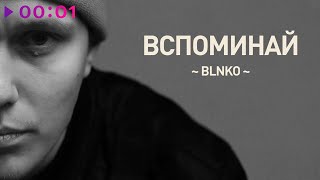 BLNKO — Вспоминай | Official Audio | 2023