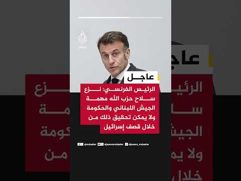 الرئيس الفرنسي: نزع سلاح حـ ـزب الله مهمة الجيش اللبناني والحكومة