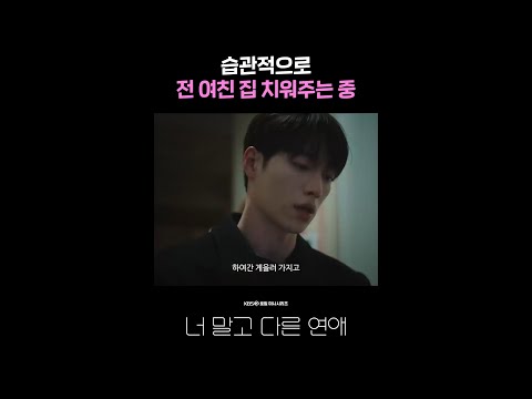 습관적으로 전 여친 집 치워주는 중 #shorts [너 말고 다른 연애] | KBS 방송