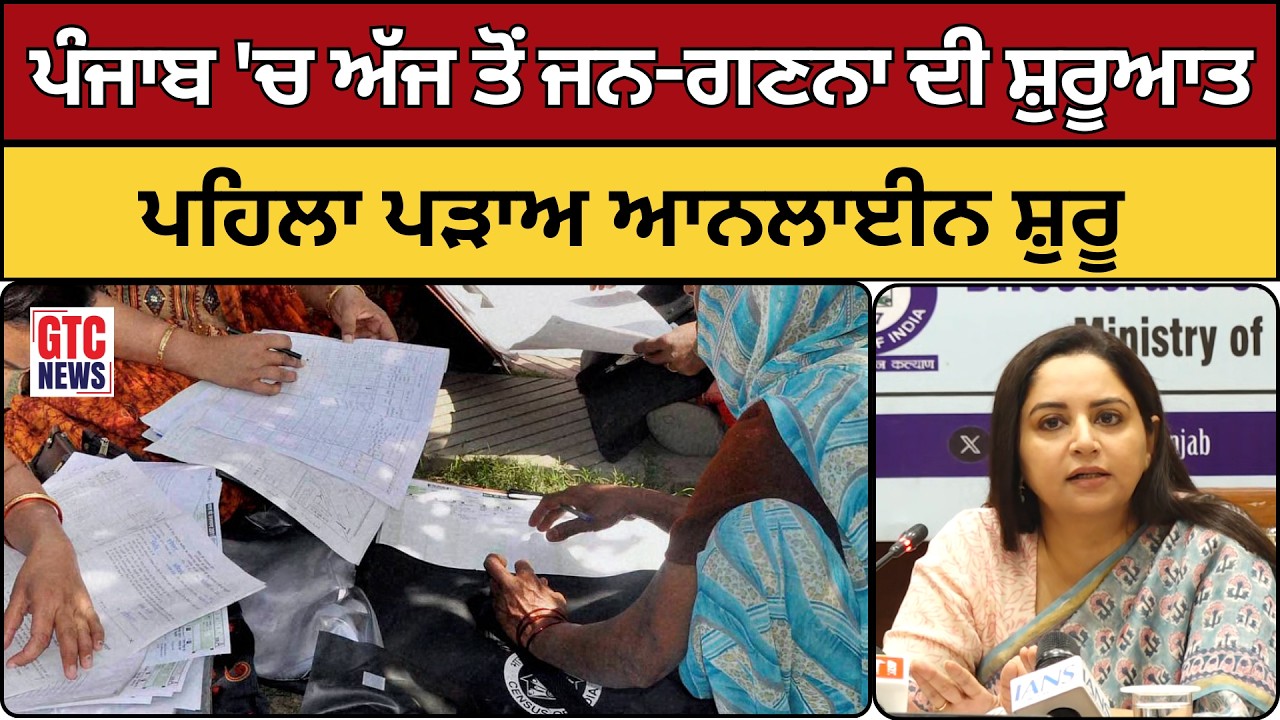 PUNJAB 'ਚ ਅੱਜ ਤੋਂ ਜਨ-ਗਣਨਾ ਦੀ ਸ਼ੁਰੂਆਤ, ਪਹਿਲਾ ਪੜਾਅ ਆਨਲਾਈਨ ਸ਼ੁਰੂ
