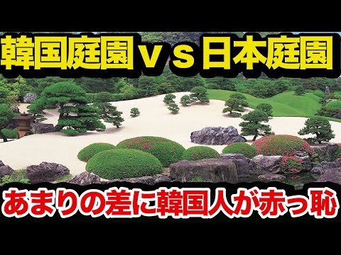 【海外の反応】日本庭園vs韓国庭園の比較結果に外国人が…